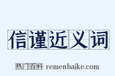 信谨近义词是什么意思的图片